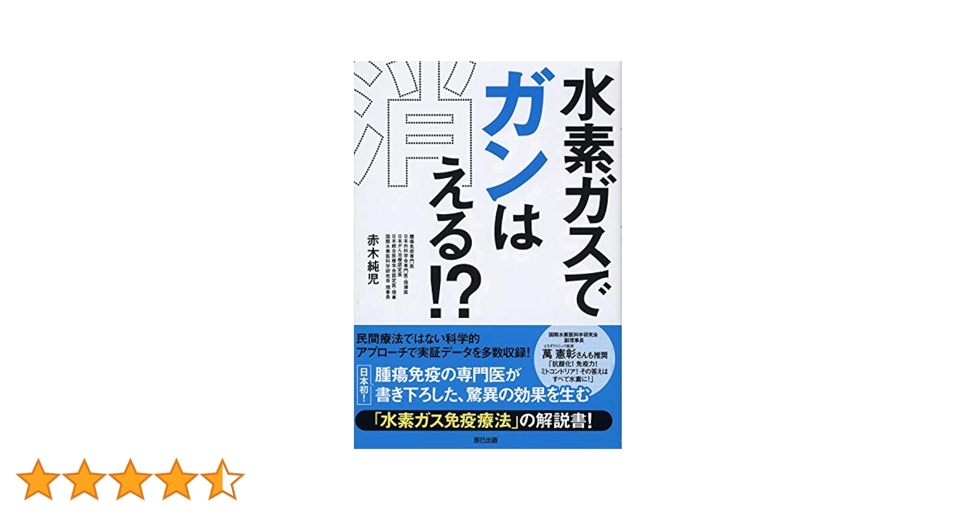 【3冊セット】 最強の水素術、地上最強の水素健康法、水素ガスでガンは消える!? 11月26日発売 新著「地上最強の水素健康法」by 和久医院 和久